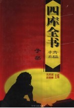 四库全书精编  子部
