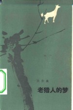 老猎人的梦