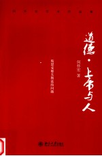 道德·上帝<em>与</em>人  陀思妥耶夫斯基的问题