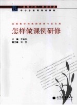 怎样做课例<em>研修</em>