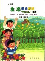 生态道德教育读本  幼儿版