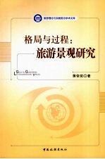 格局与过程  旅游景观研究