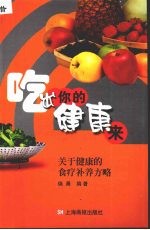 吃出你的健康来  关于健康的食疗补养方略