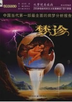 梦诊  从梦境看疾病