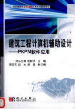 建筑工程计算机辅助设计  PKPM软件应用