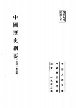 <em>中国</em>历史纲要初稿第二本