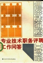 专业<em>技术</em>职务评聘工作问答