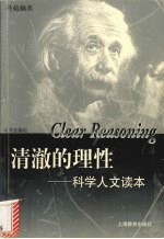 清澈的理性  科学人文读本