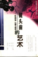 镜头前的<em>艺术</em>  影视解读、拍摄与<em>编辑</em>