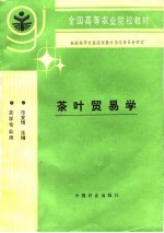 茶叶<em>贸易</em><em>学</em>