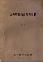 国外农业教育参考资料  1
