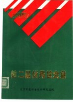 第二届<em>优秀</em><em>论<em>文集</em></em>