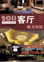 2011客厅  欧美风情