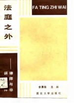 法庭之外  律师与非诉讼事件