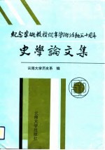 纪念李埏教授从事<em>学术</em>活动五十周年史学论文集