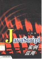 JavaScript<em>实例</em><em>应用</em>