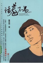 <em>活着</em>不易  毕业生的奋斗史