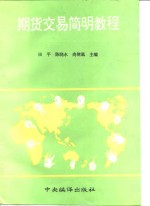 期货交易简明教程