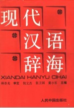 现代汉语辞海  注音、释义、词性、构词、连语