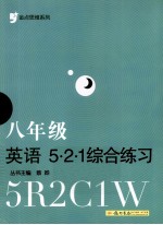 金点思维系列  5·2·<em>1</em>综合练习  八年级  英语