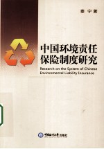 中国环境责任保险制度<em>研究</em>