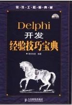 Delphi开发经验技巧宝典