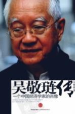 <em>吴</em>敬琏传  一个中国经济学家的肖像