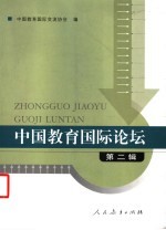 中国<em>教育</em><em>国际</em>论坛  第2辑