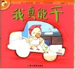 幼儿园体验·探究·交往课程  中班  下  1  我真<em>能干</em>