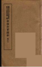 崇祯存实疏钞  12