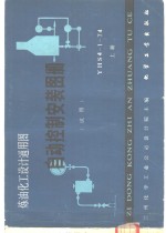 <em>自动</em>控制安装图册  试用  炼油化工<em>设计</em>通用图  YHS4-1-74  上