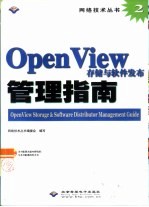 OpenView存储与软件<em>发布</em>管理指南
