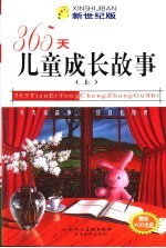 365天儿童成长故事  新世纪版  上