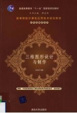 <em>三维</em><em>图形</em><em>设计</em>与制作