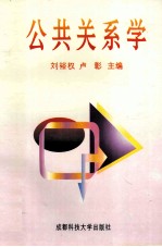 公共关系学  原理与实务