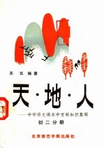 天·地·人  中学<em>语文</em>课本中百科知识集释  <em>初二</em>分册