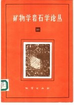 矿物学岩石学论丛  10