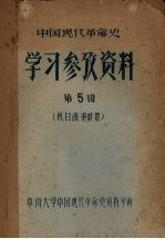 中国现代<em>革命</em>史  学习参考资料  第5辑  抗日战争时期