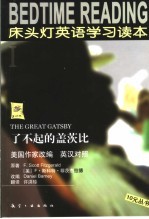 床头灯英语学习读本  1  了不起的盖茨比  英汉对照