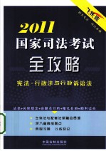 2011国家司法<em>考试</em>全攻略  宪法·行政法与行政诉讼法  <em>飞跃</em>版