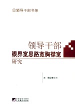 <em><em>领导</em><em>干部</em></em>眼界宽思路宽胸襟宽研究