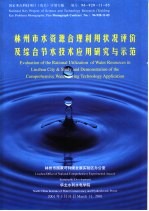 林州市水资源<em>合理</em>利用状况评价及综合节水技术<em>应用</em>研究与示范