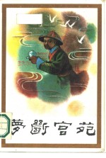 <em>梦断</em>宫苑