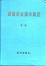 最新财会操作规范  第1卷