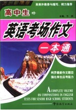 高中生<em>英语</em>考场作文<em>一本</em><em>通</em>