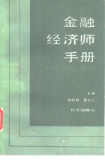 金融经济师手册
