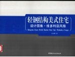 轻钢结构美式住宅<em>设计</em>图集·维多利亚<em>风格</em>