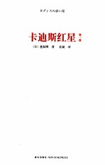 卡迪斯红星  第1部