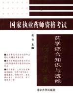 国家执业药师资格考试  药学综合知识与技能<em>仿真</em>试卷