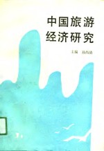 中国旅游经济研究